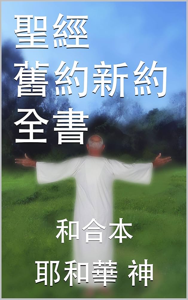 Amazon.co.jp: 聖經 舊約新約全書: 和合本 (Traditional Chinese
